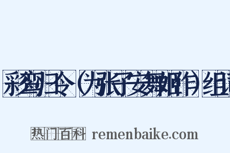 彩鸾归令（为张子安舞姬作）组词是什么意思的图片